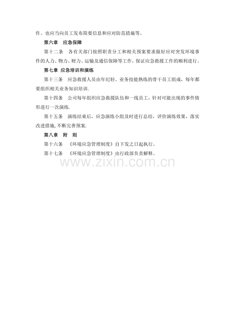 环境应急管理制度.docx_第2页