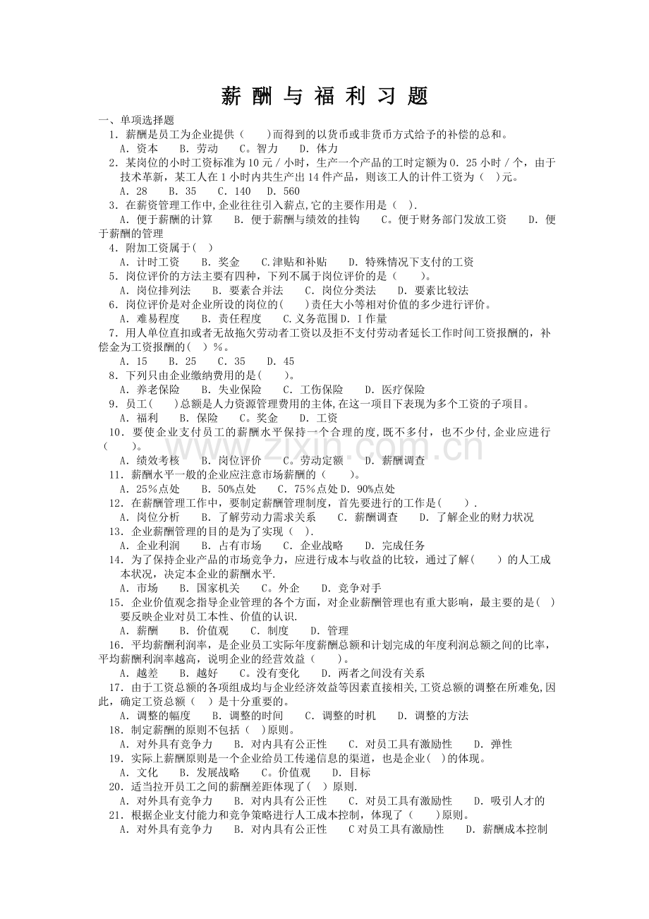 薪酬管理练习(三级).doc_第1页