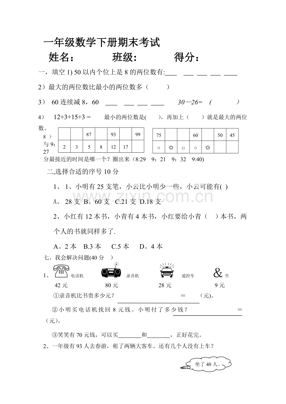 一年级数学下册期末考试易错题.doc_第1页