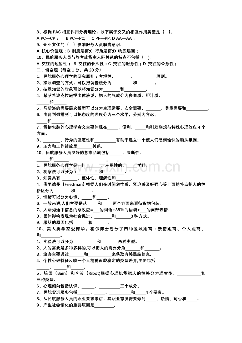 民航服务心理学考试题库.doc_第3页