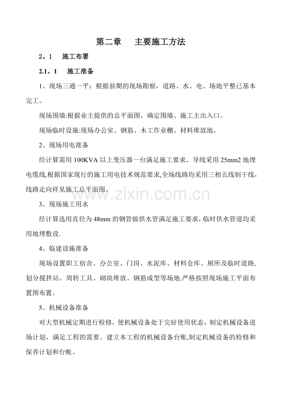 砖混结构二层宿舍楼施工组织设计(含附表).doc_第2页