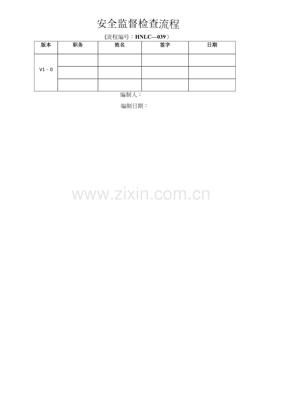 燃气公司安全监督检查标准流程.docx_第1页