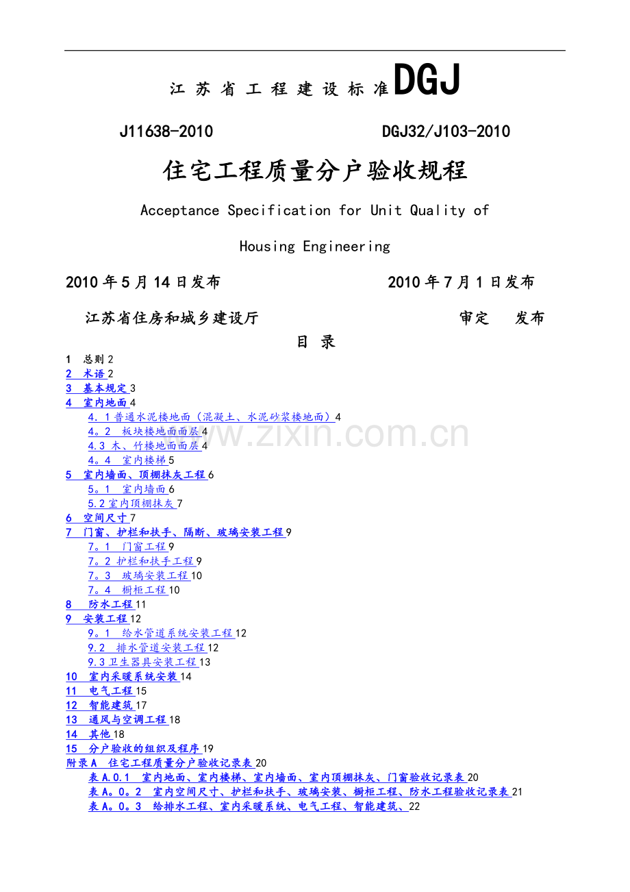 江苏省住宅工程质量分户验收规程--DGJ32J103-2010(1).doc_第1页