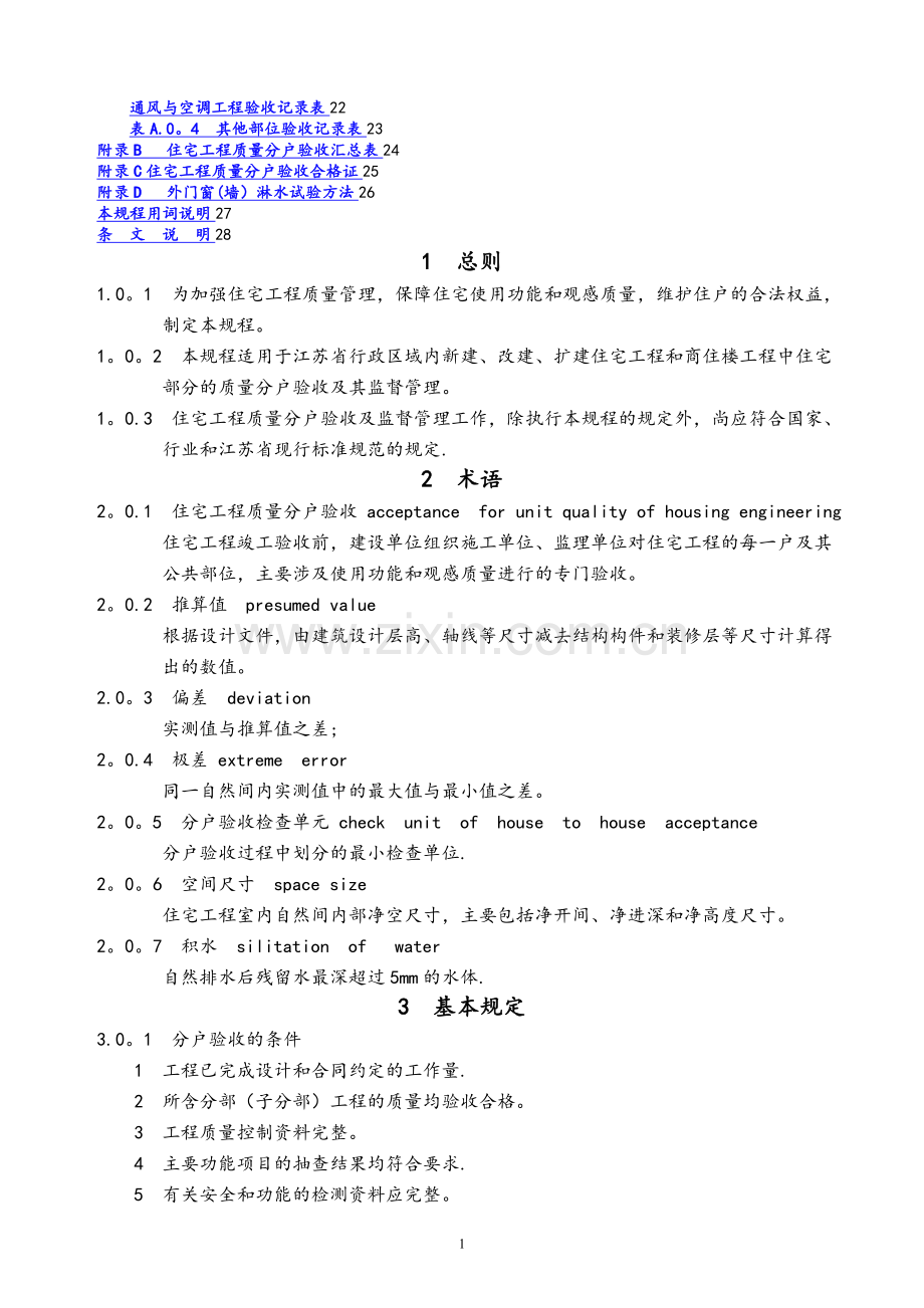 江苏省住宅工程质量分户验收规程--DGJ32J103-2010(1).doc_第2页