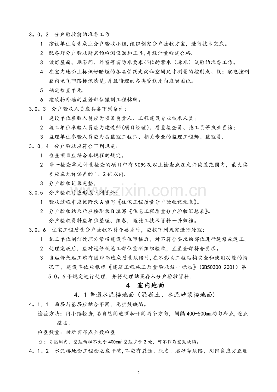 江苏省住宅工程质量分户验收规程--DGJ32J103-2010(1).doc_第3页