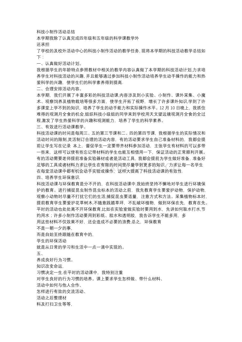 科技小制作活动总结.doc_第1页