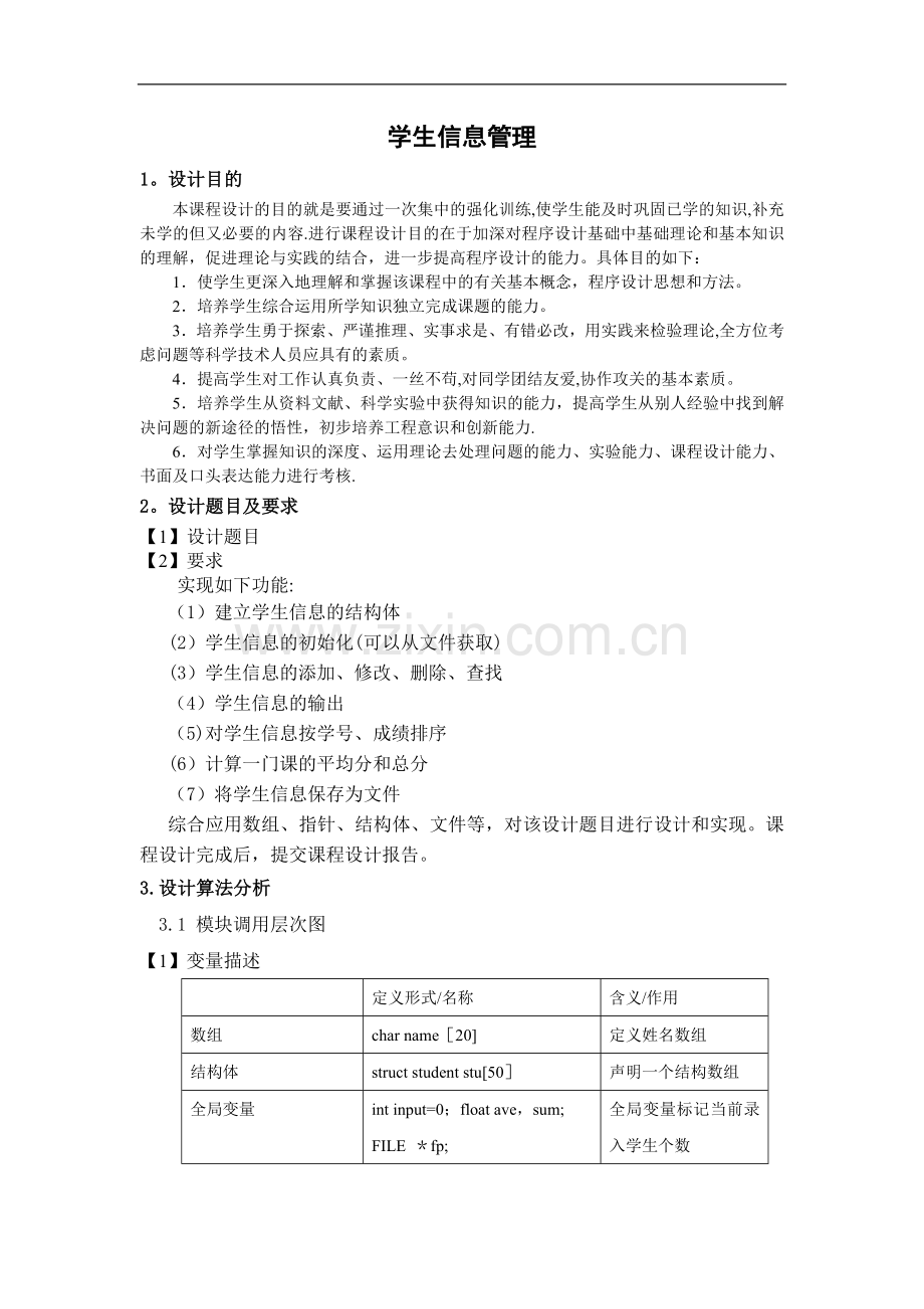 学生信息管理系统C语言编写-编辑学生信息如何写.doc_第2页