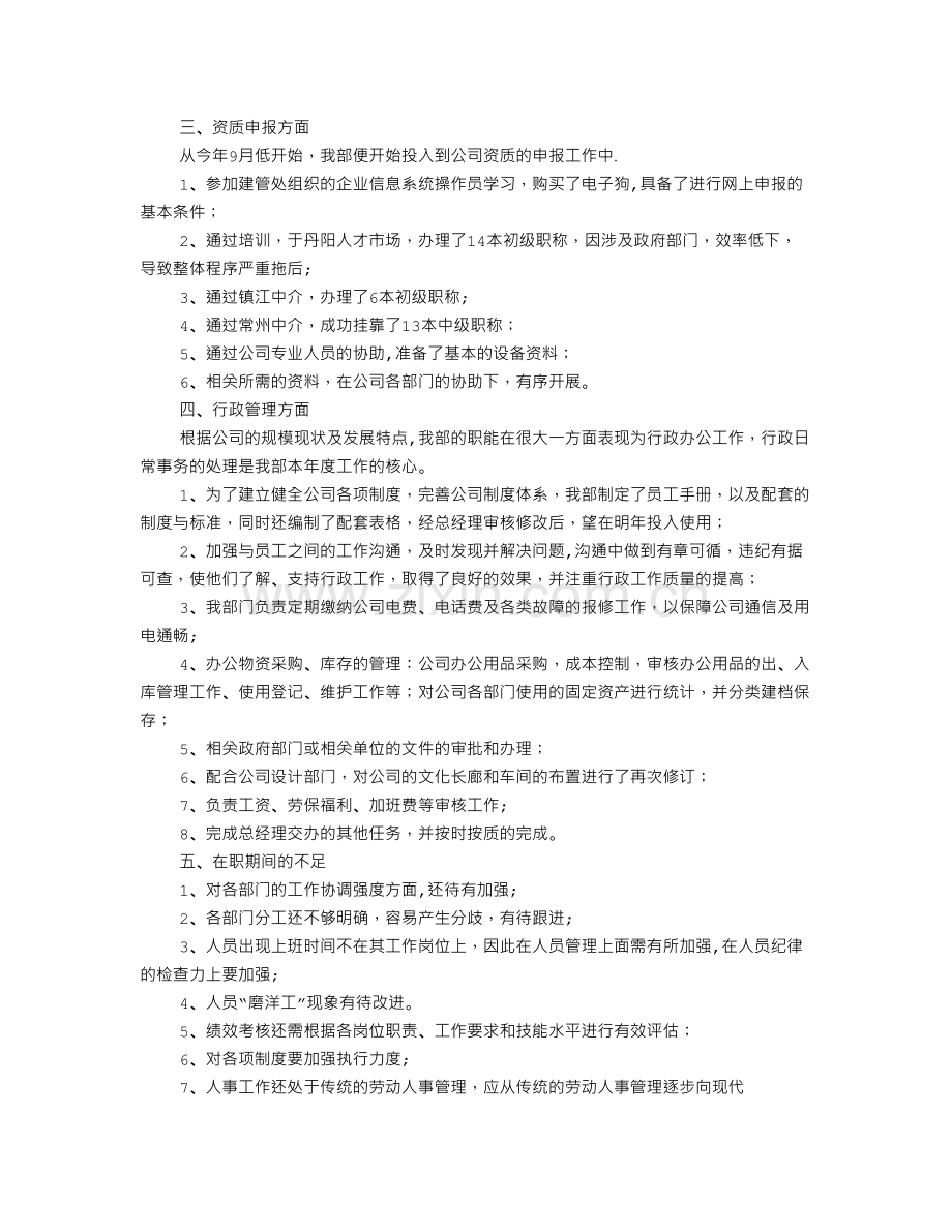 行政人事经理个人工作总结.doc_第2页