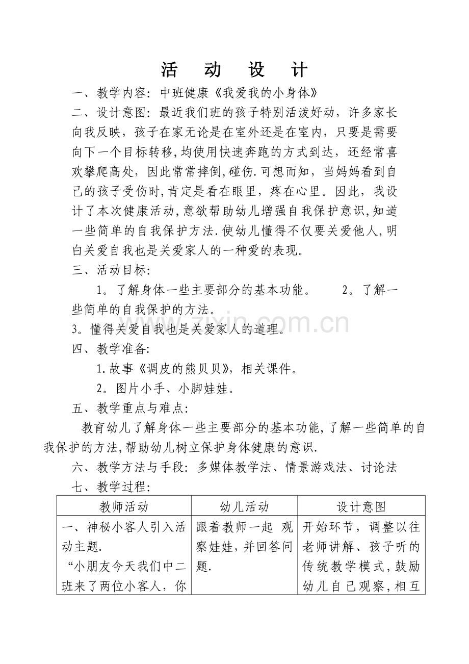 小班健康《我爱我的小身体》教案.doc_第1页