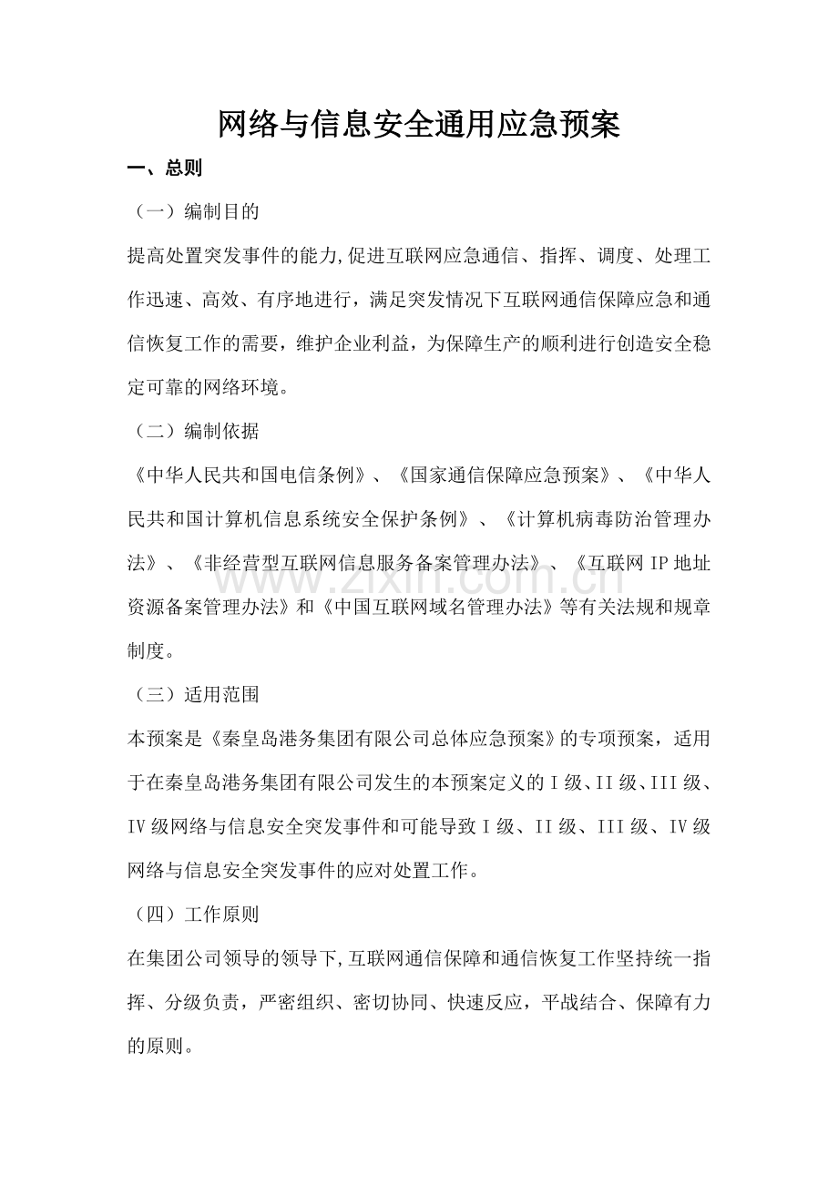 网络与信息安全通用应急预案.doc_第1页