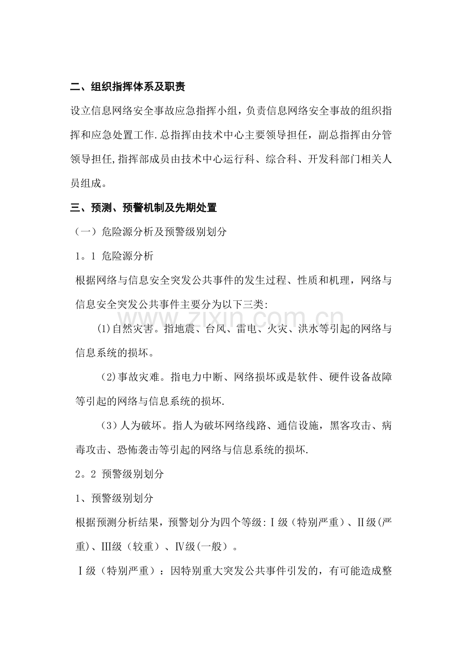 网络与信息安全通用应急预案.doc_第2页