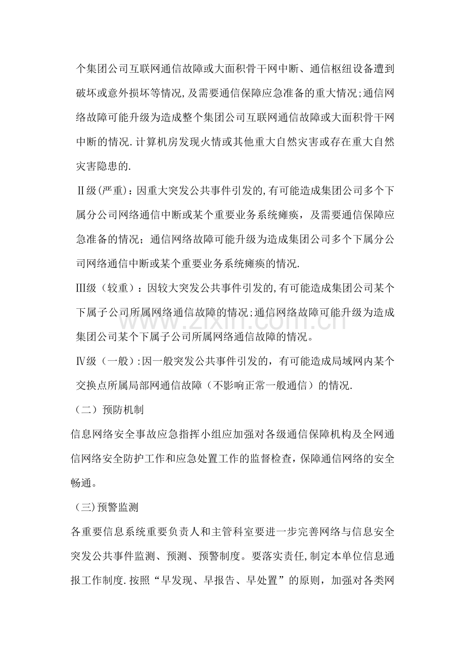 网络与信息安全通用应急预案.doc_第3页