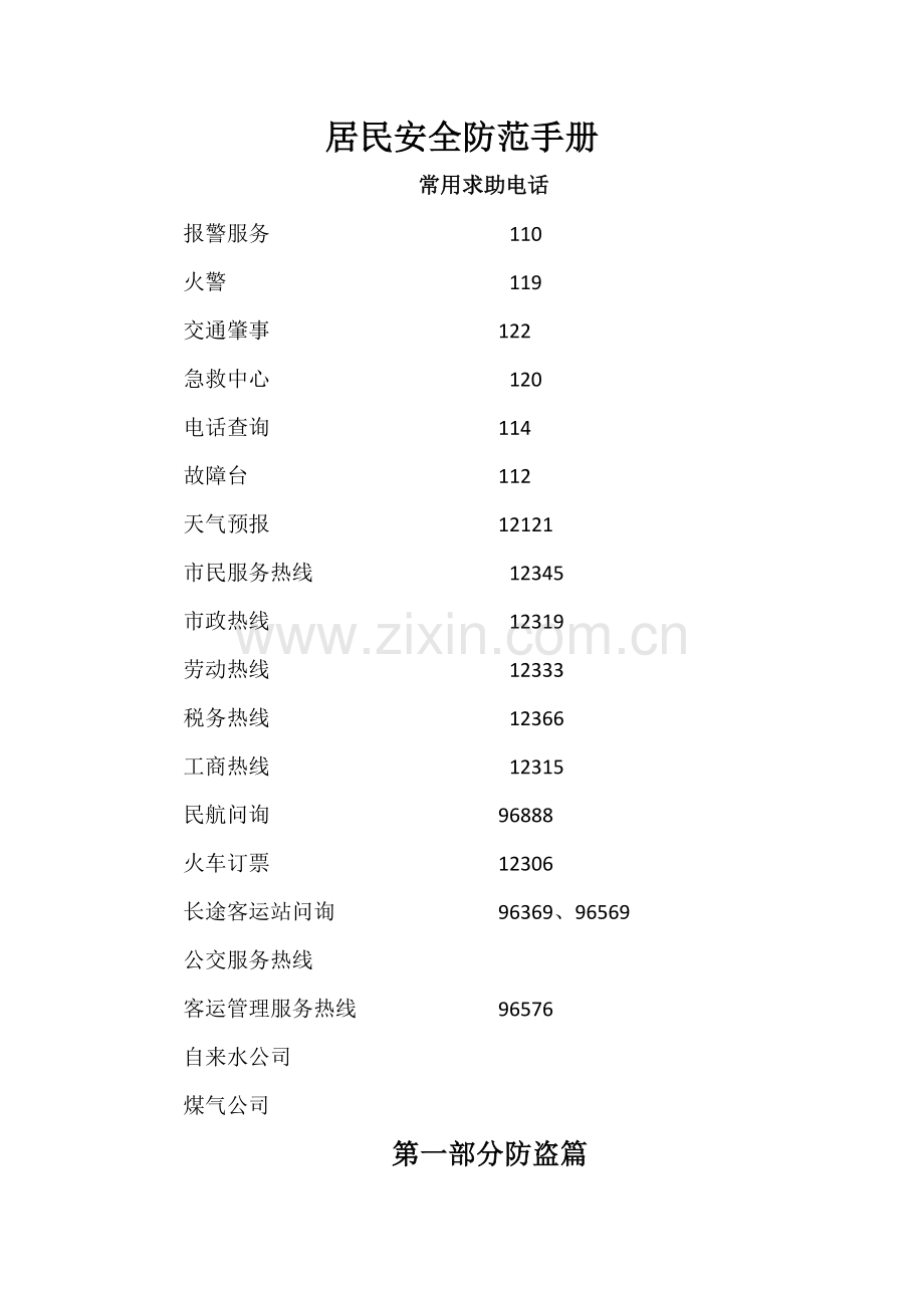 居民安全防范手册.doc_第1页