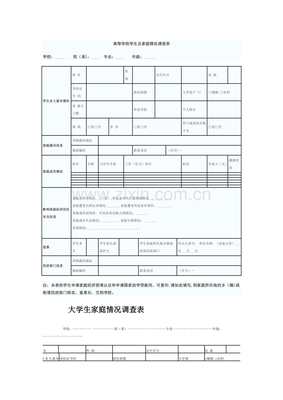 家庭情况调查表.doc_第1页