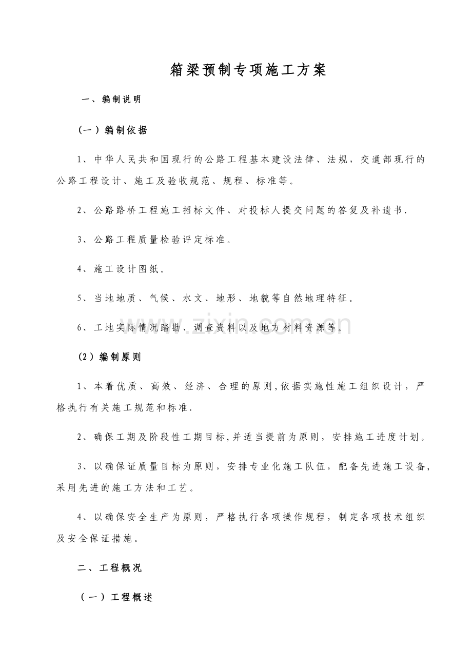 箱梁预制专项方案.doc_第1页