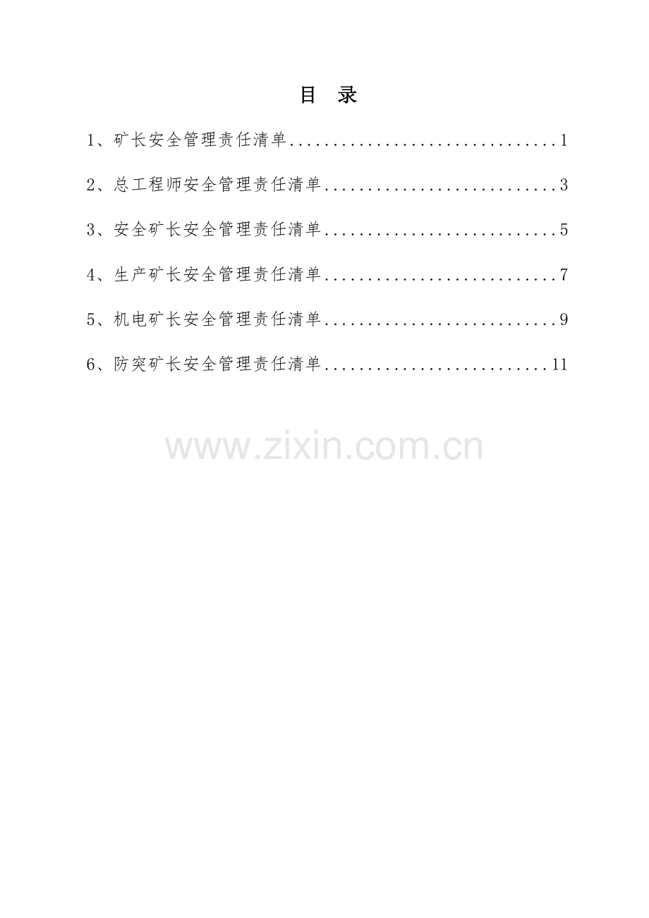 矿级领导安全管理责任清单.doc_第2页