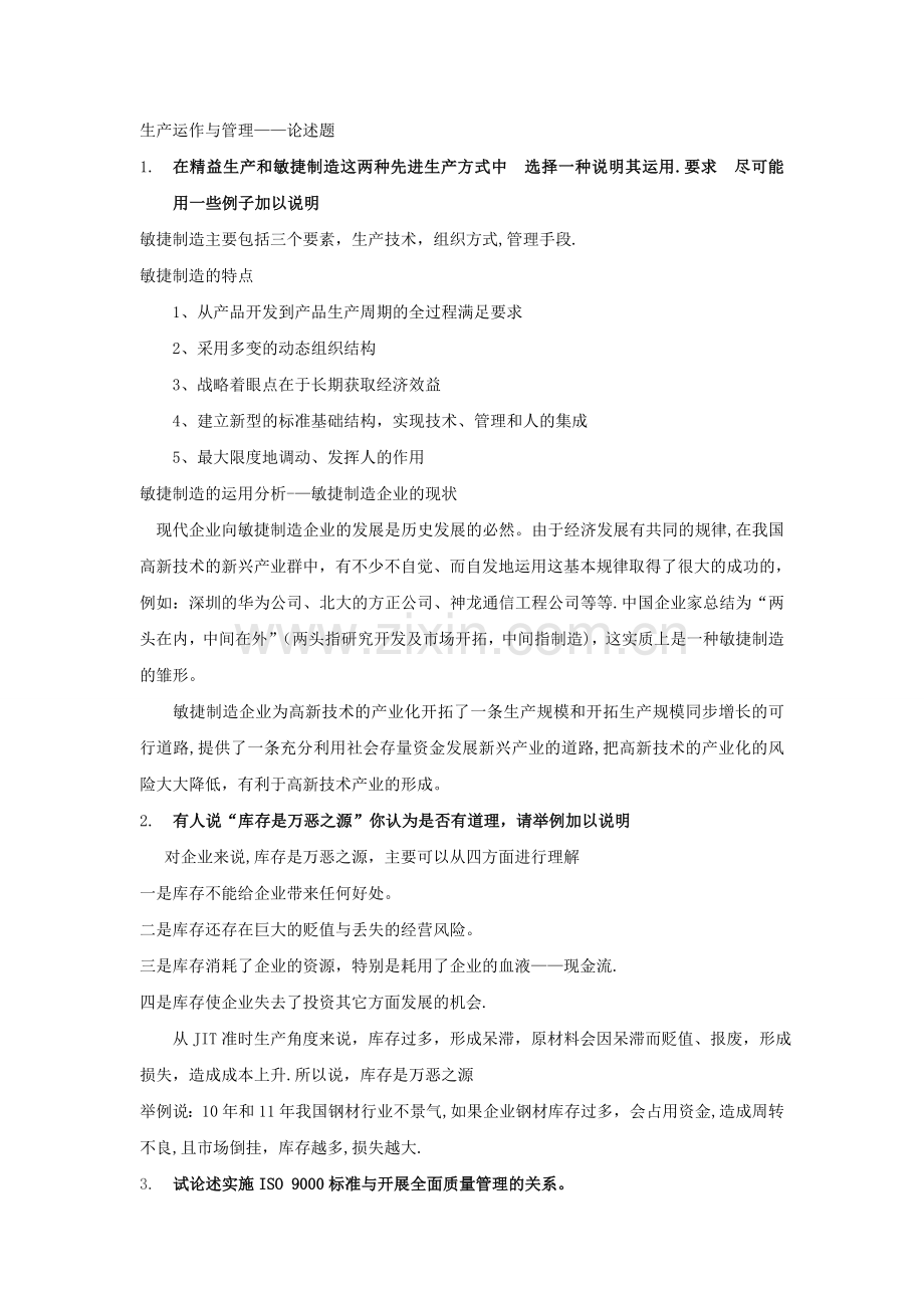 生产运作与管理论述题答案.doc_第1页