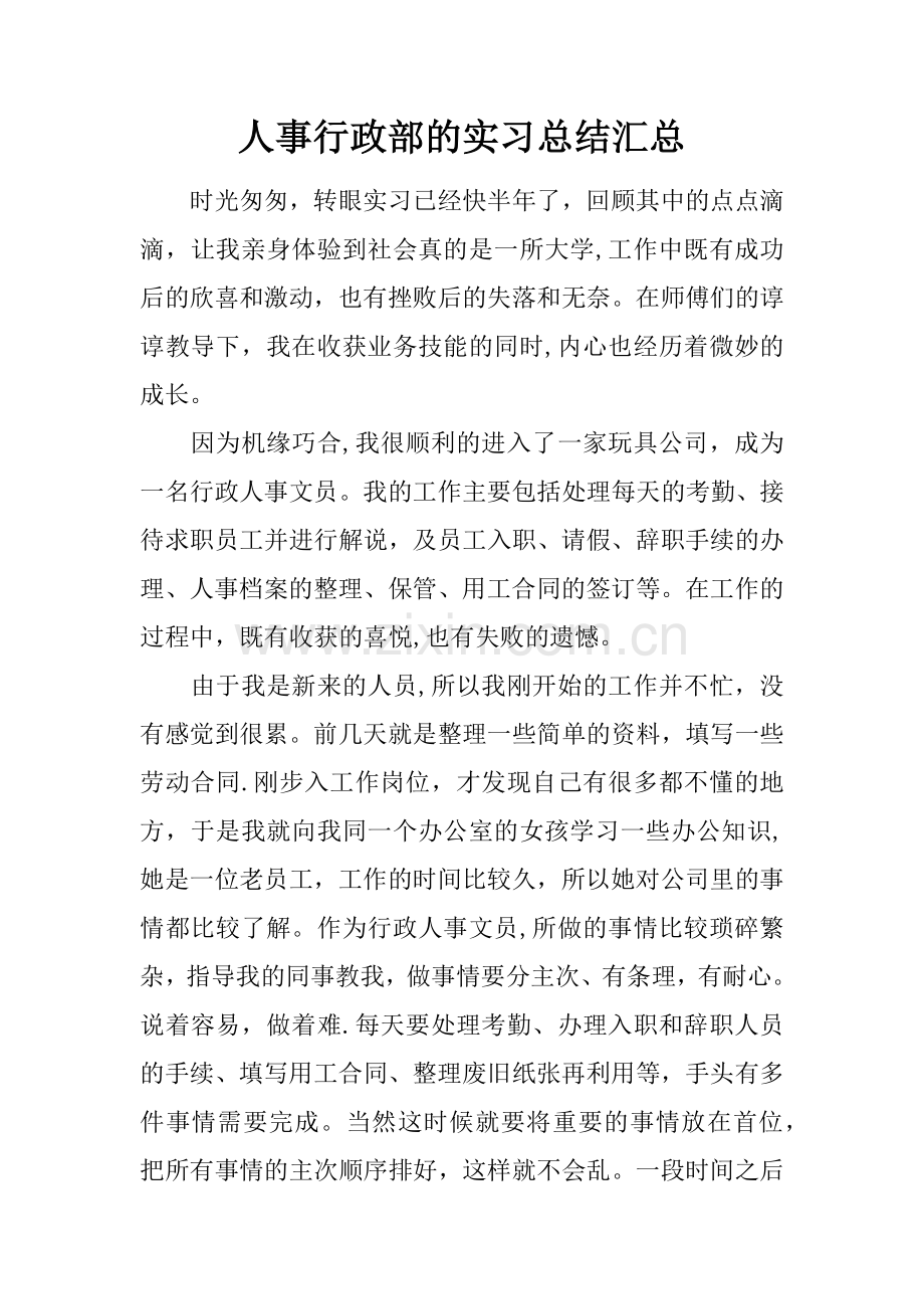 人事行政部的实习总结汇总.docx_第1页