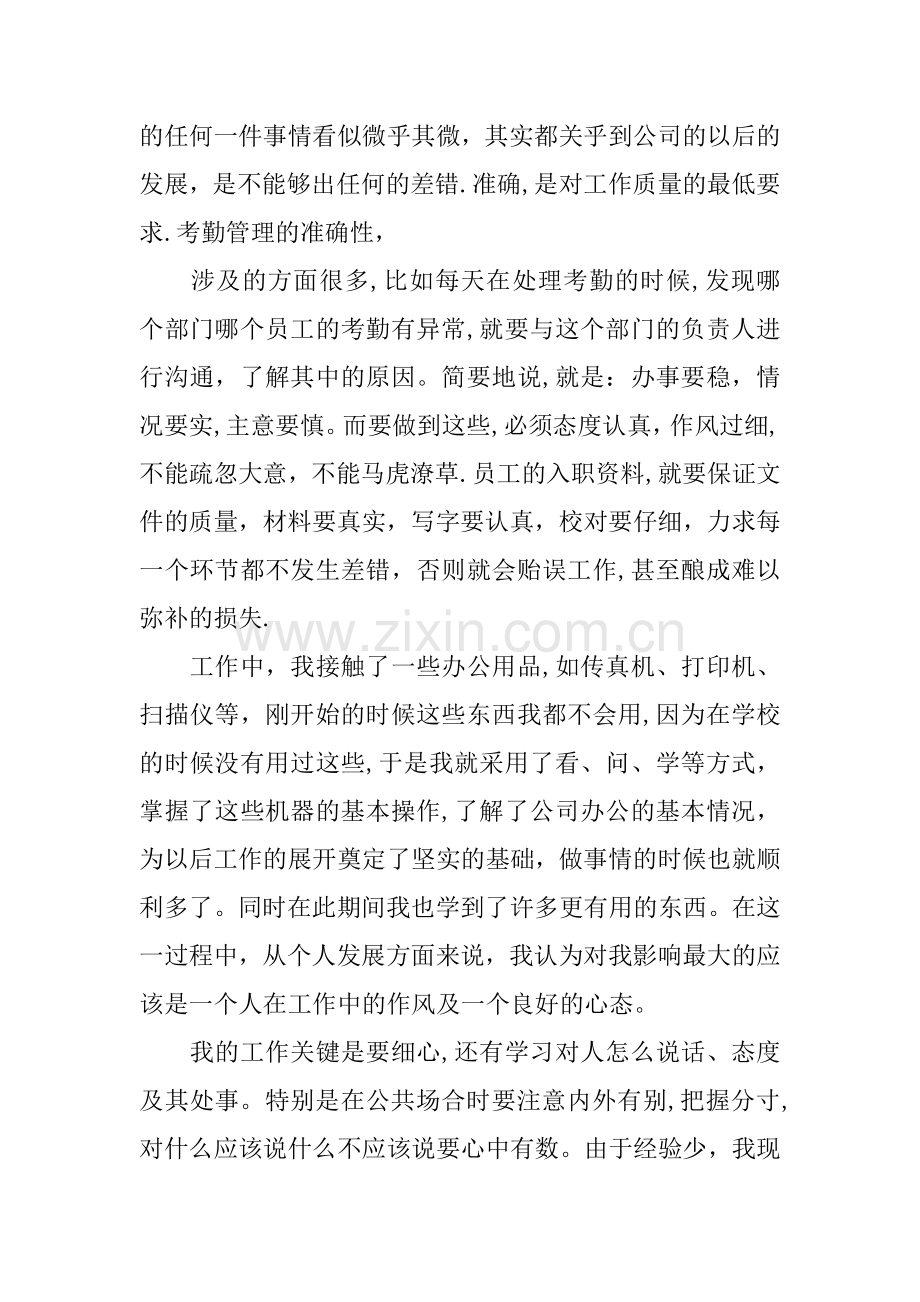 人事行政部的实习总结汇总.docx_第3页