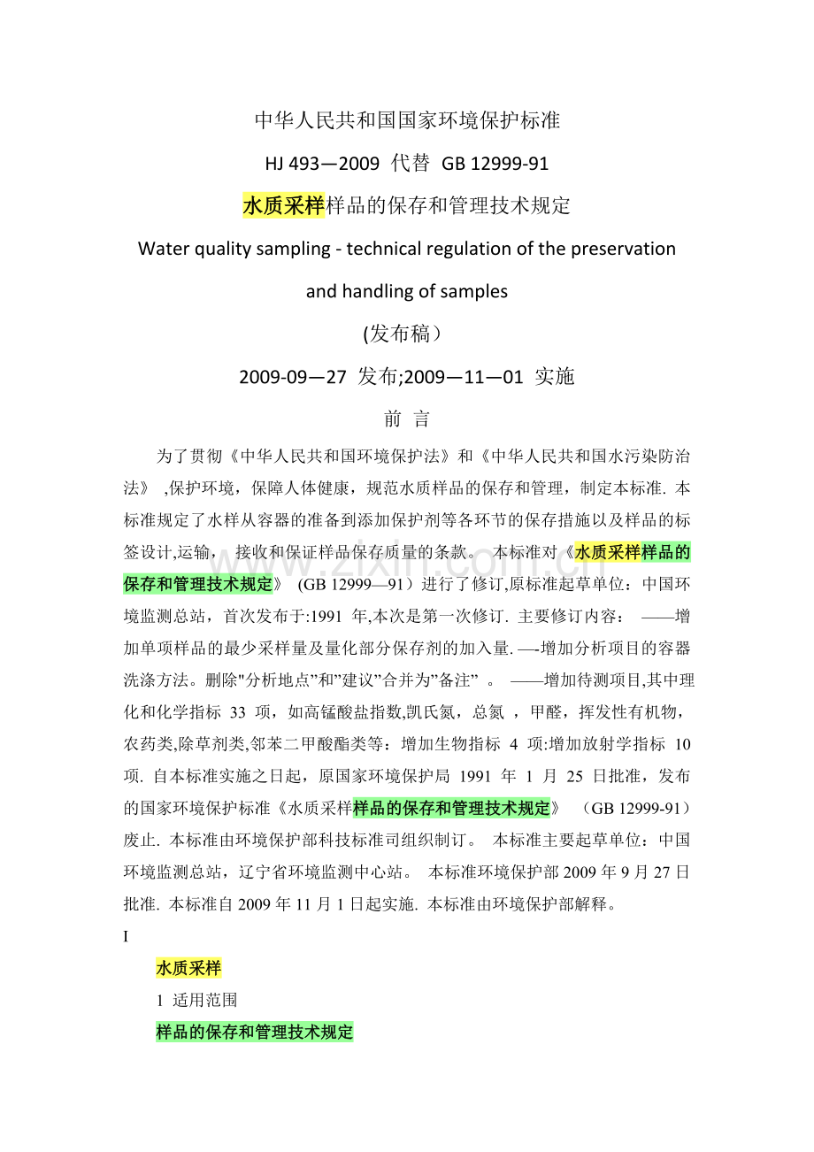 水质采样-样品的保存和管理技术规定(HJ493-2009).doc_第1页