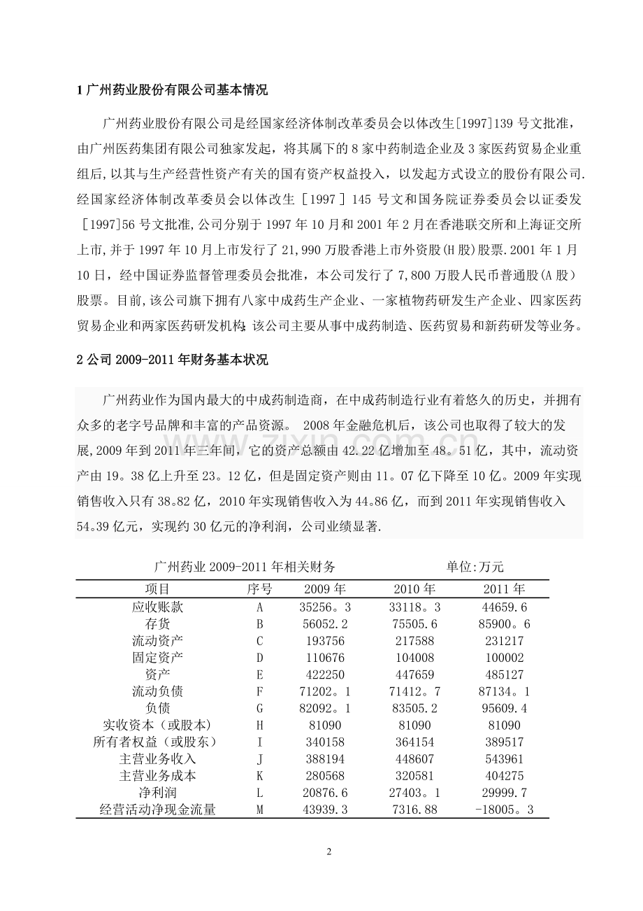 广州药业股份有限公司财务报表分析.doc_第2页