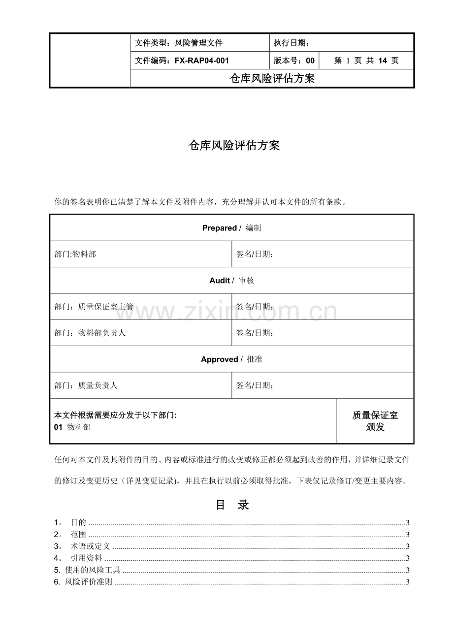 药品生产企业仓库风险评估方案.doc_第1页