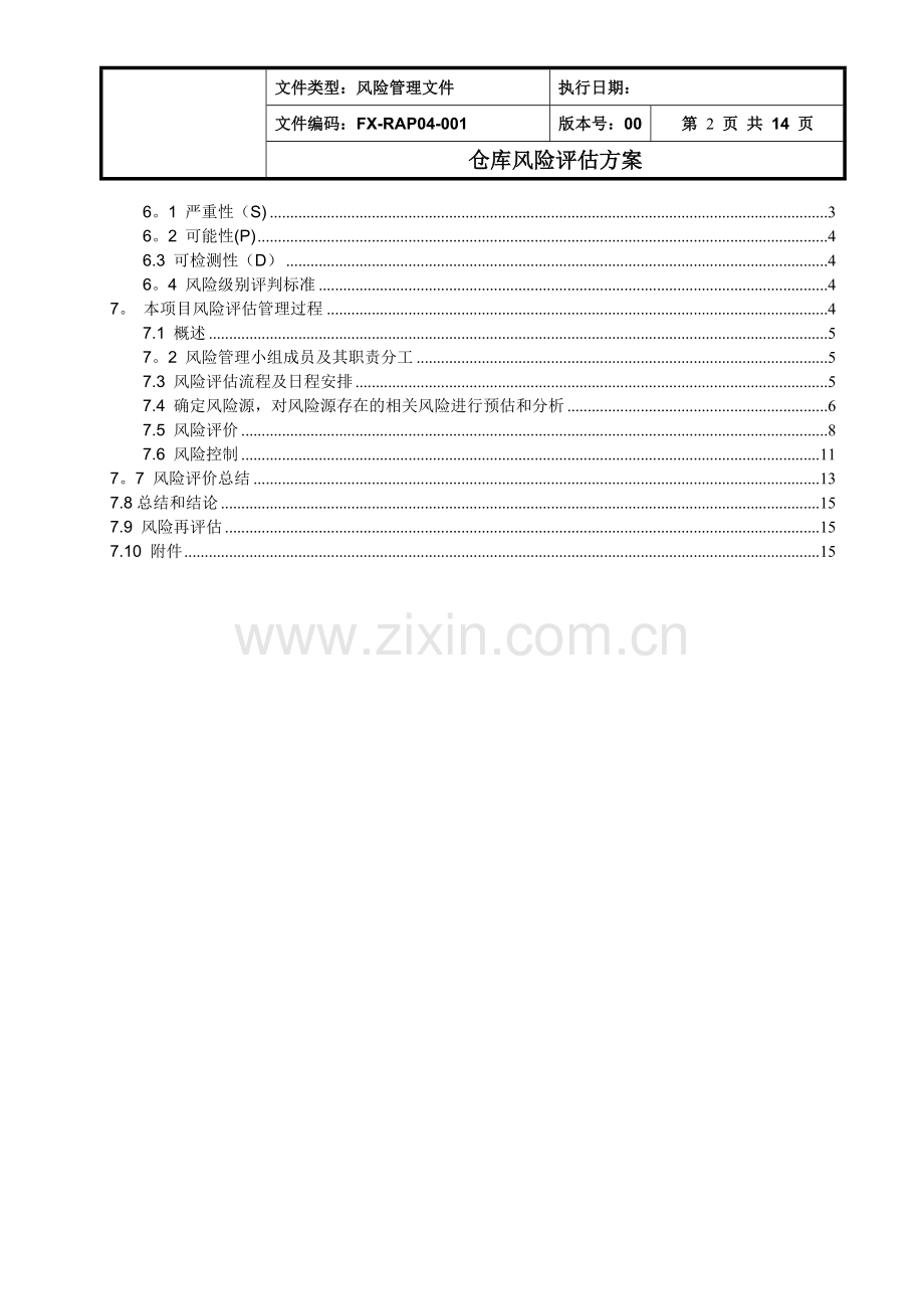 药品生产企业仓库风险评估方案.doc_第2页