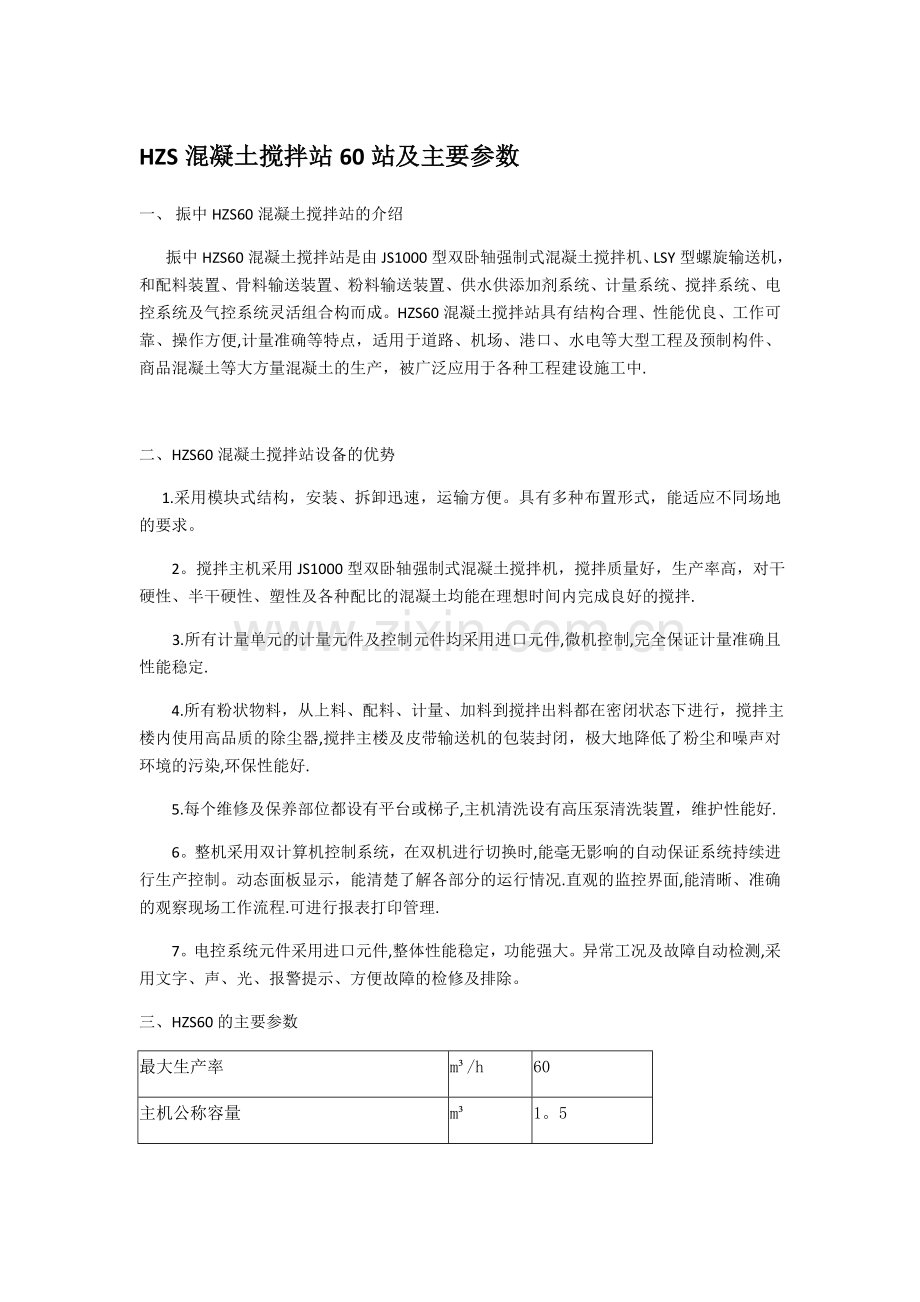 混凝土搅拌站60站及主要参数.doc_第1页