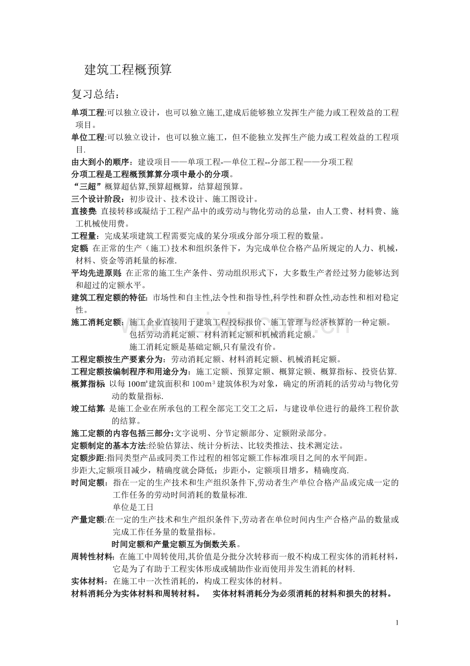 概预算总结.doc_第1页