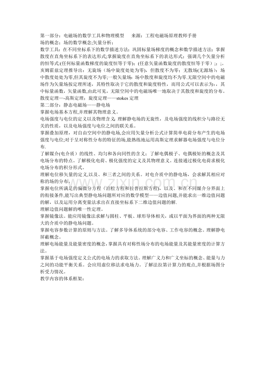 工程电磁场复习提纲及考点.doc_第1页