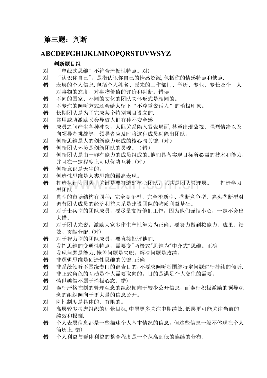 专业技术人员团队建设与创新第三题：判断.doc_第1页