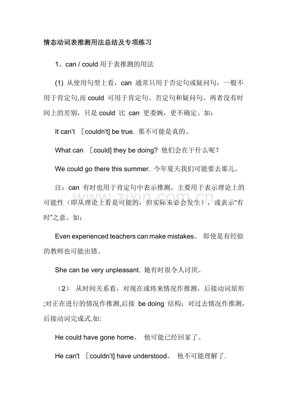 情态动词表推测用法总结及专项练习.doc_第1页