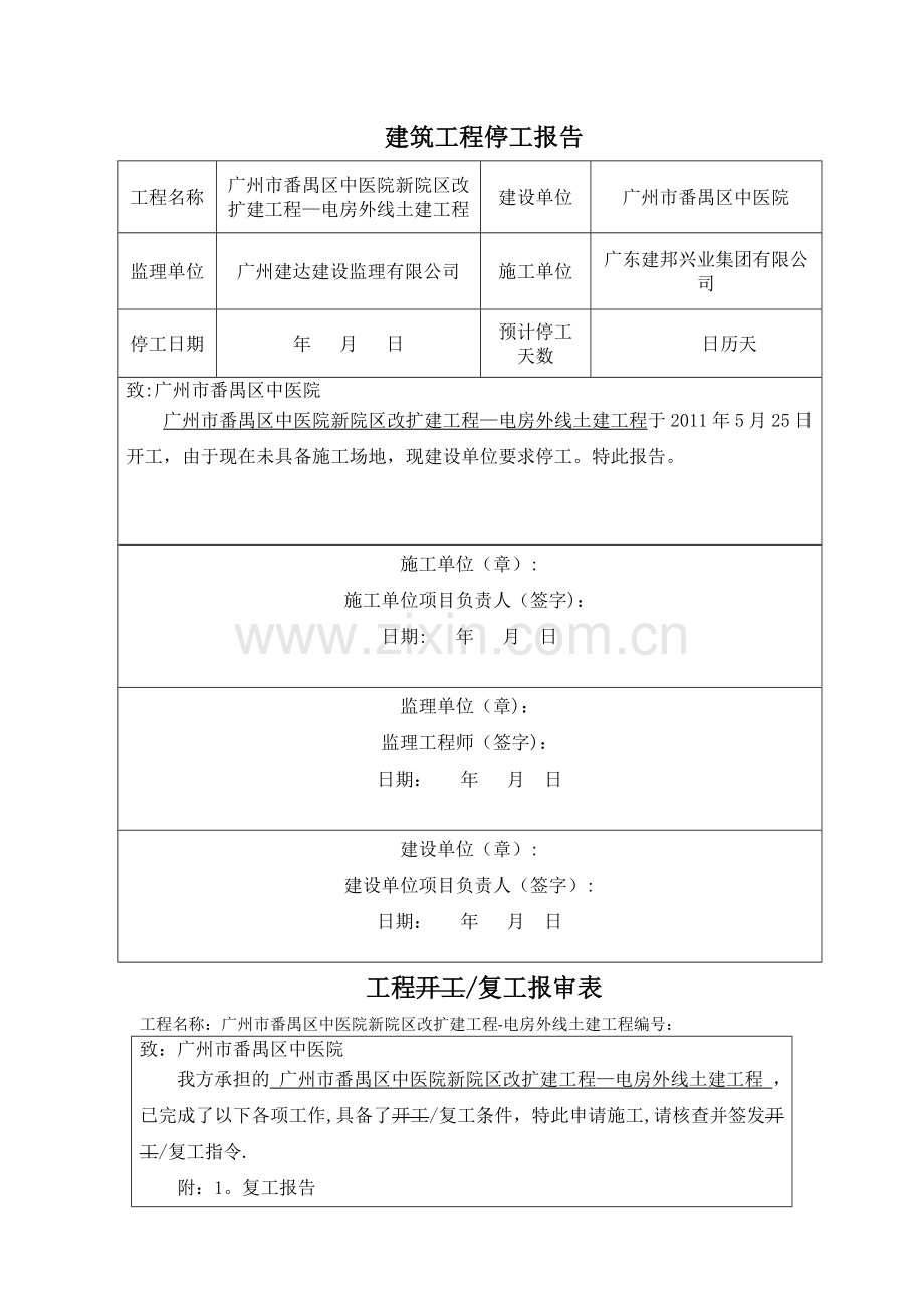 建筑工程停工报告.doc_第1页