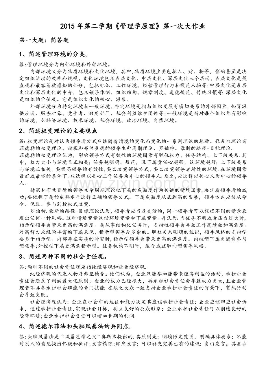 管理学原理回答规范作业.doc_第1页