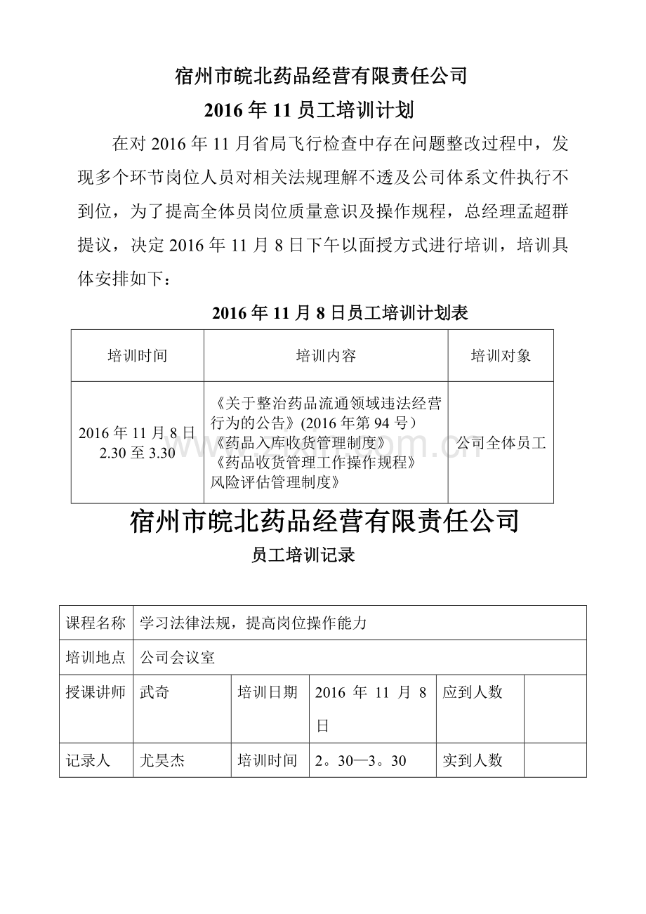 药品经营企业员工培训计划-(2).doc_第1页