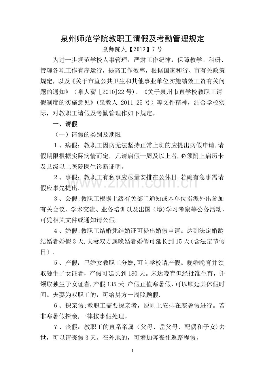 泉州师范学院教职工请假及考勤管理规定.doc_第1页