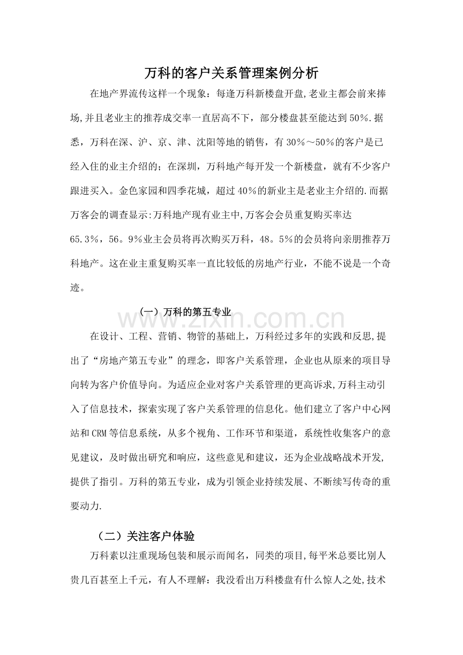 万科客户关系管理案例全集.docx_第1页