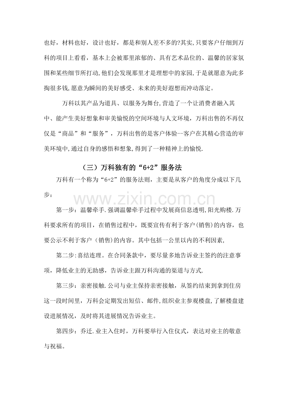 万科客户关系管理案例全集.docx_第2页