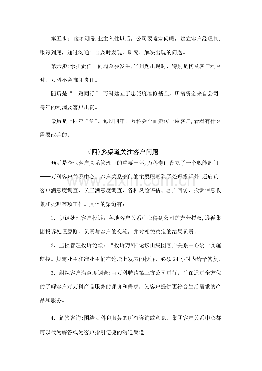 万科客户关系管理案例全集.docx_第3页