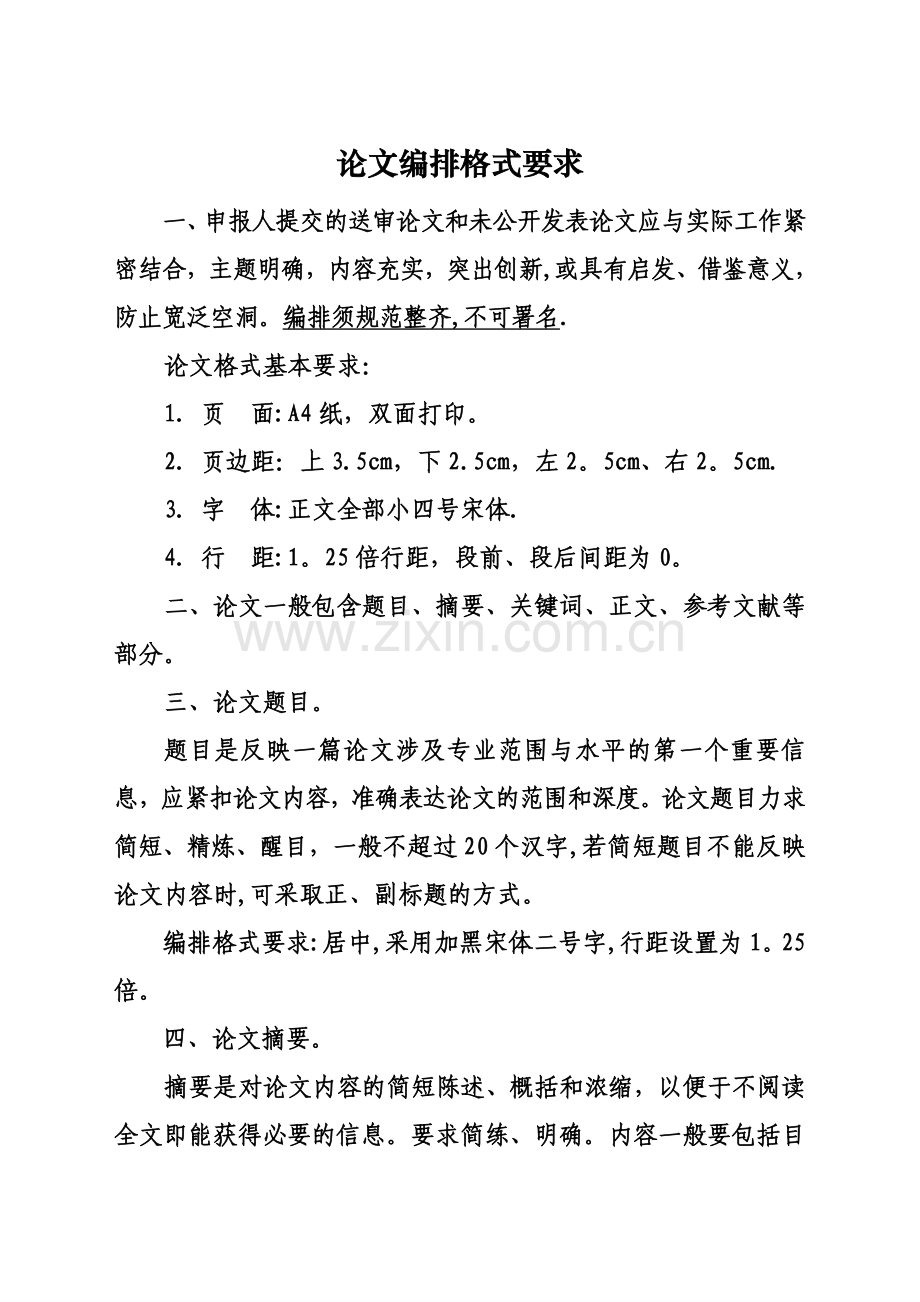 中级职称论文编排格式要求.doc_第1页