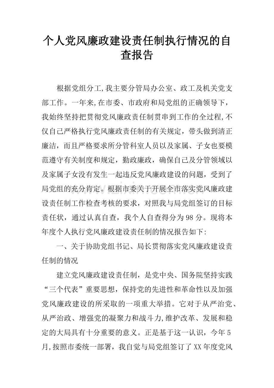 个人党风廉政建设责任制执行情况的自查报告.docx_第1页