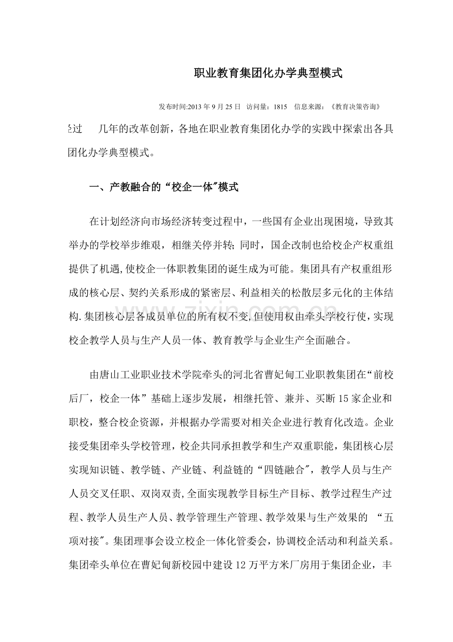 职业教育集团化办学典型模式.docx_第1页