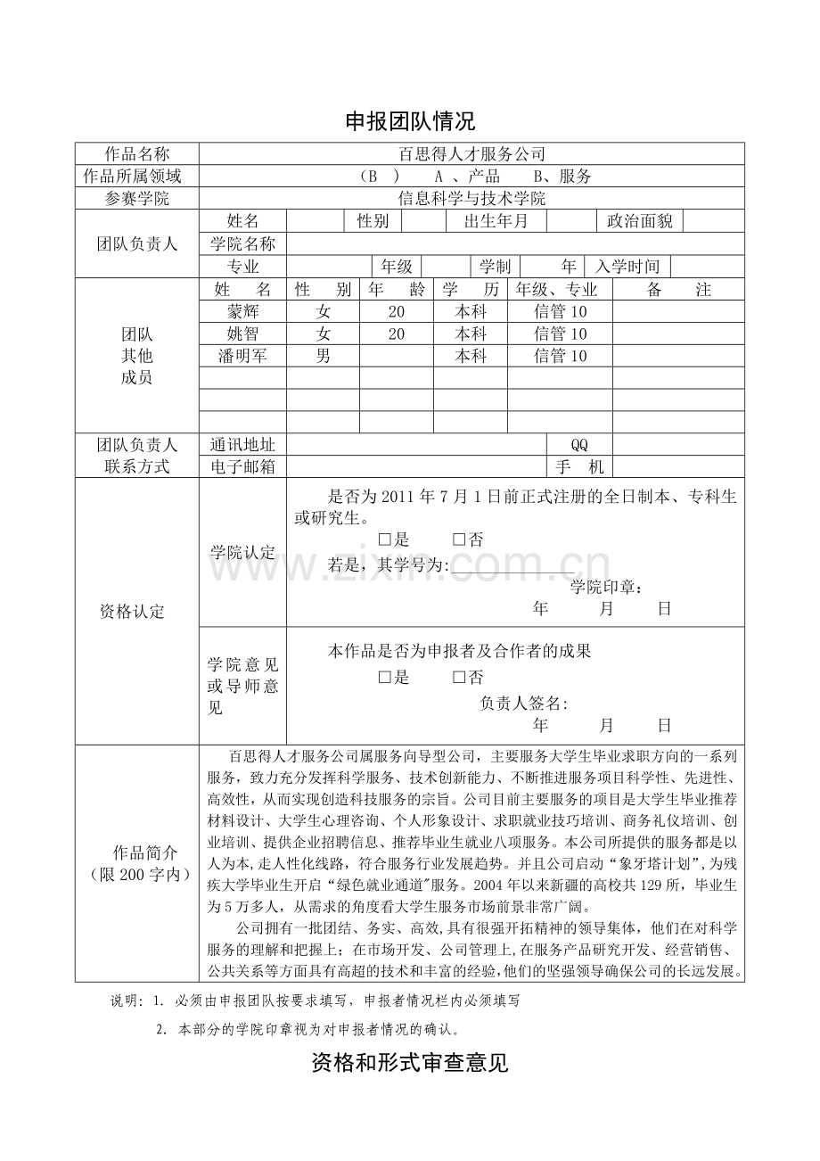 石河子大学第八届“挑战杯”大学生创业计划竞赛申报书、汇总表、计划书及书写规范.doc_第3页