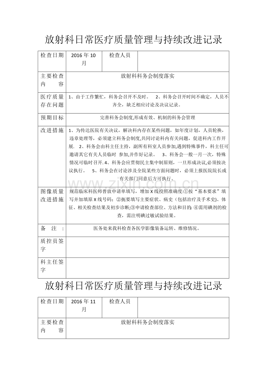 放射科日常医疗质量管理与持续改进记录.docx_第1页