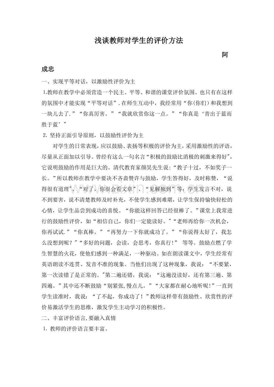 浅谈教师对学生的评价方法.doc_第1页