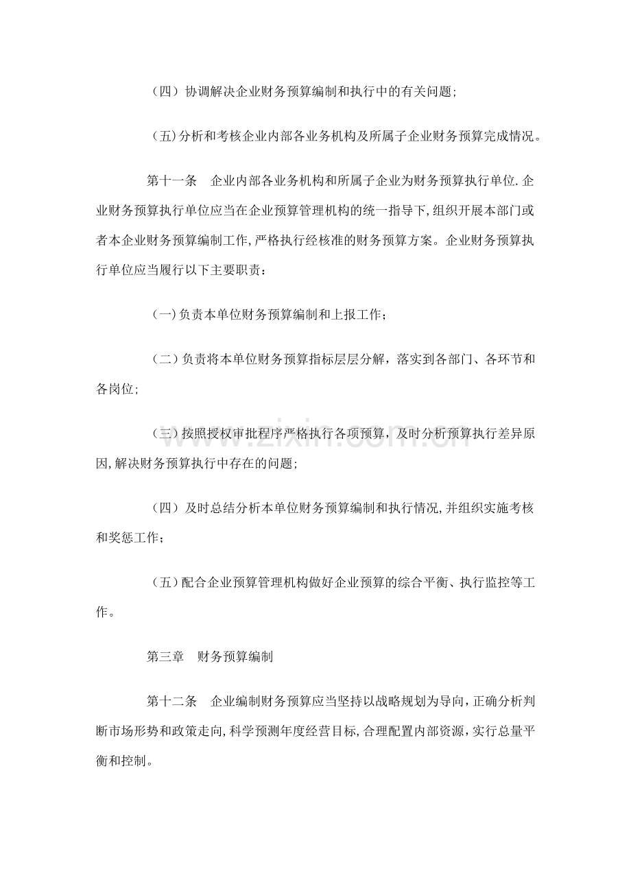 中央企业财务预算管理暂行办法.doc_第3页