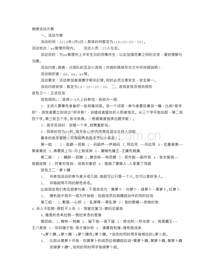 烧烤节活动方案.doc_第1页