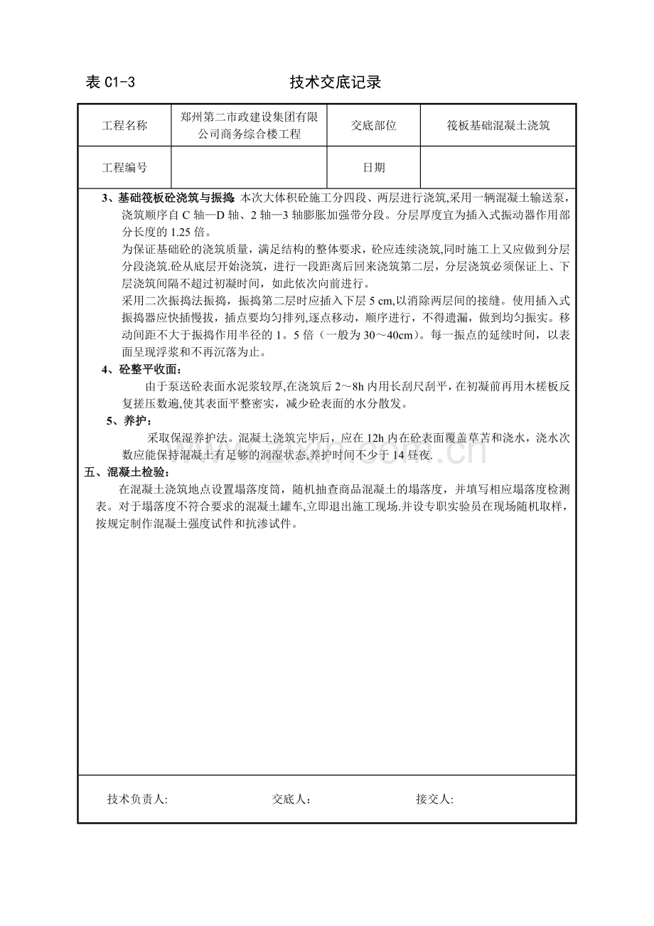 筏板基础混凝土浇筑技术交底.doc_第2页