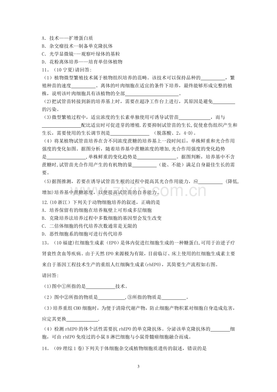 细胞工程高考真题强化训练.doc_第3页