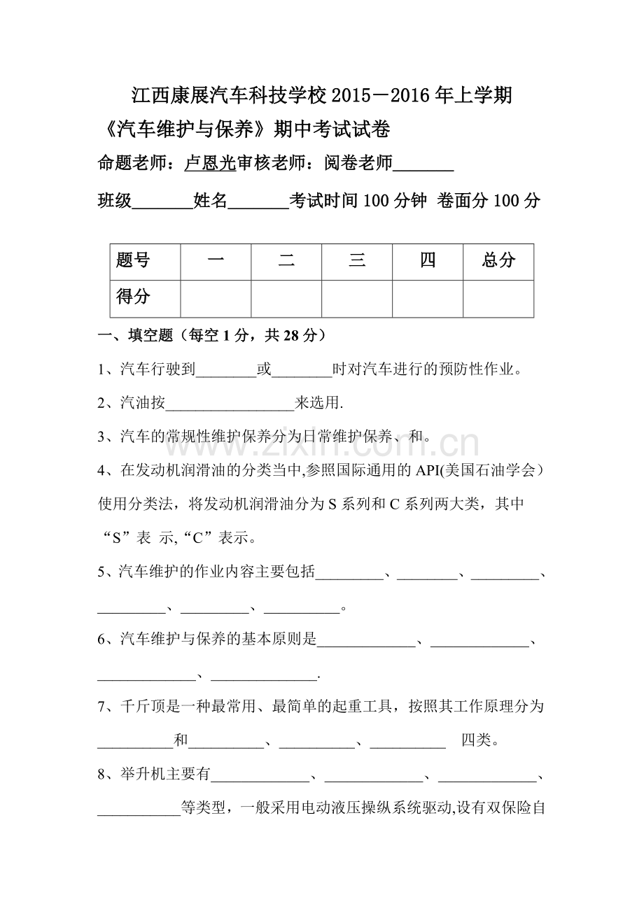 汽车维护与保养期中试卷(A).doc_第1页